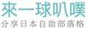 來一球叭噗