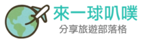 來一球叭噗